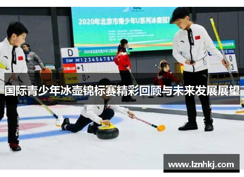 国际青少年冰壶锦标赛精彩回顾与未来发展展望