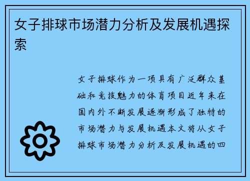女子排球市场潜力分析及发展机遇探索