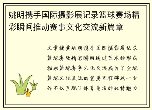 姚明携手国际摄影展记录篮球赛场精彩瞬间推动赛事文化交流新篇章