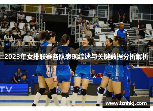 2023年女排联赛各队表现综述与关键数据分析解析