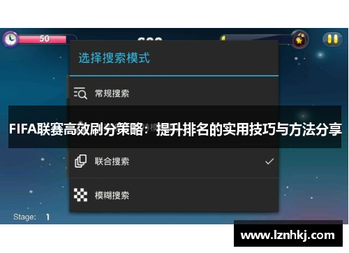 FIFA联赛高效刷分策略：提升排名的实用技巧与方法分享