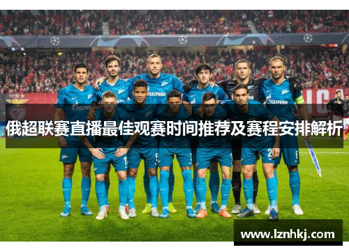 俄超联赛直播最佳观赛时间推荐及赛程安排解析