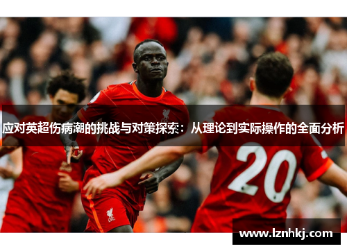 应对英超伤病潮的挑战与对策探索：从理论到实际操作的全面分析