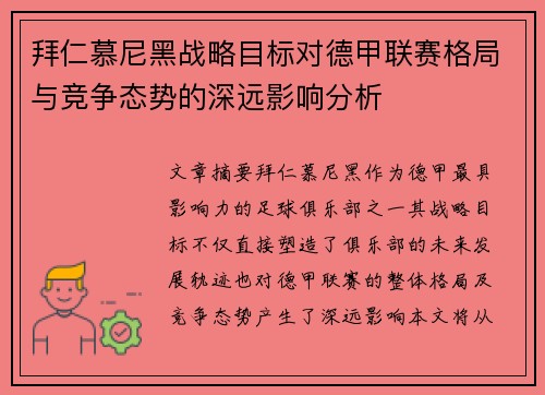 拜仁慕尼黑战略目标对德甲联赛格局与竞争态势的深远影响分析