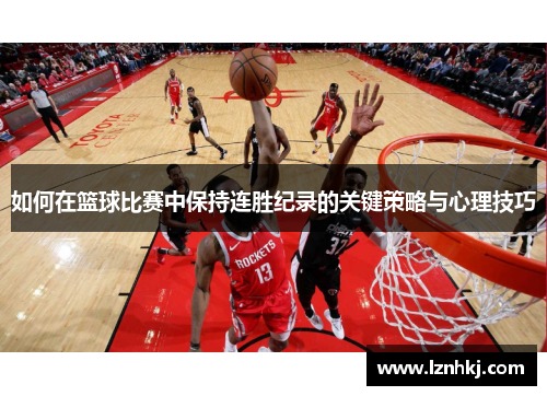 如何在篮球比赛中保持连胜纪录的关键策略与心理技巧