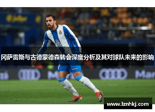 冈萨雷斯与古德蒙德森转会深度分析及其对球队未来的影响