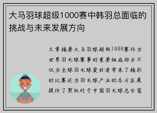 大马羽球超级1000赛中韩羽总面临的挑战与未来发展方向