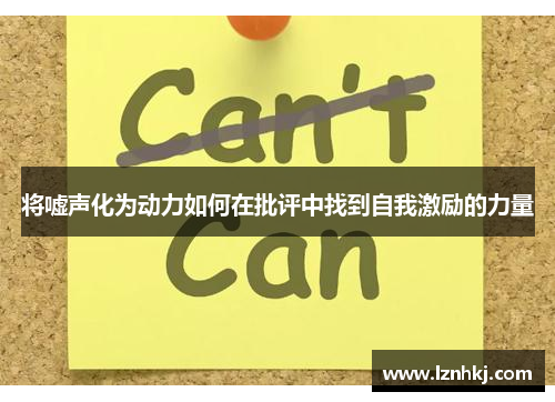将嘘声化为动力如何在批评中找到自我激励的力量