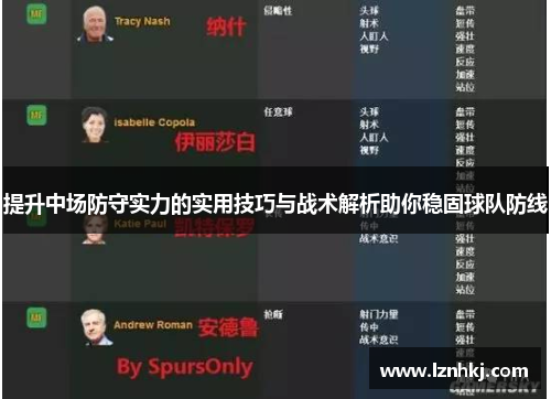 提升中场防守实力的实用技巧与战术解析助你稳固球队防线
