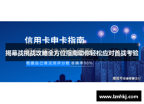 揭幕战挑战攻略全方位指南助你轻松应对首战考验