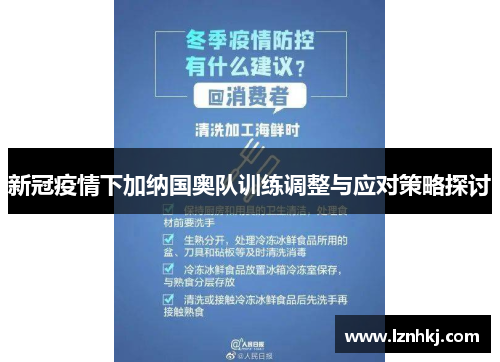 新冠疫情下加纳国奥队训练调整与应对策略探讨