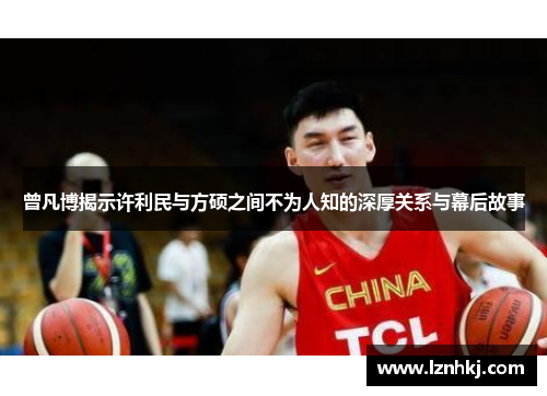 曾凡博揭示许利民与方硕之间不为人知的深厚关系与幕后故事