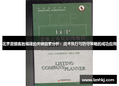 北京首钢客胜福建的关键因素分析：战术执行与防守策略的成功应用