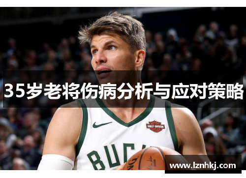 35岁老将伤病分析与应对策略
