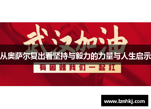 从奥萨尔复出看坚持与毅力的力量与人生启示