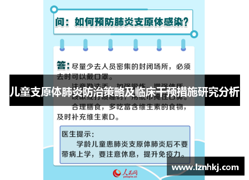 儿童支原体肺炎防治策略及临床干预措施研究分析