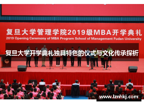 复旦大学开学典礼独具特色的仪式与文化传承探析