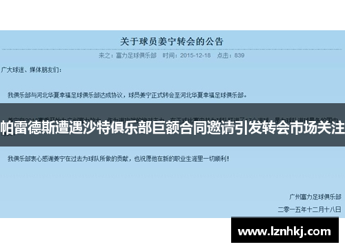 帕雷德斯遭遇沙特俱乐部巨额合同邀请引发转会市场关注