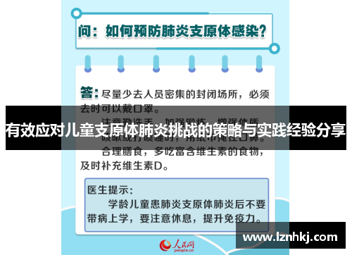 有效应对儿童支原体肺炎挑战的策略与实践经验分享