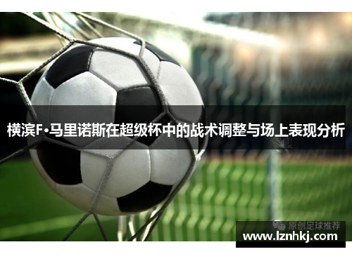 横滨F·马里诺斯在超级杯中的战术调整与场上表现分析