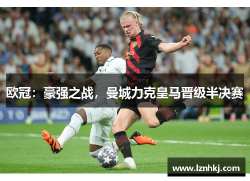 欧冠：豪强之战，曼城力克皇马晋级半决赛