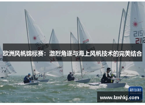 欧洲风帆锦标赛：激烈角逐与海上风帆技术的完美结合