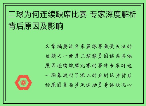 三球为何连续缺席比赛 专家深度解析背后原因及影响