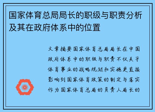 国家体育总局局长的职级与职责分析及其在政府体系中的位置