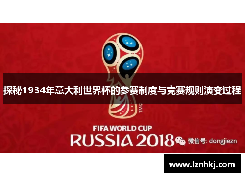 探秘1934年意大利世界杯的参赛制度与竞赛规则演变过程
