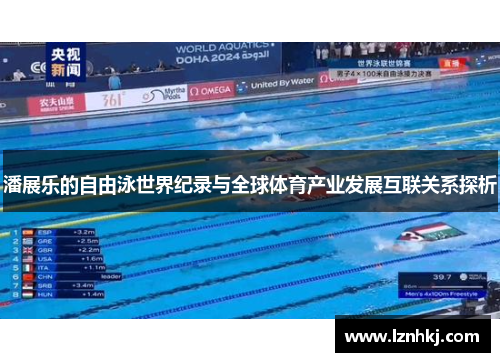 潘展乐的自由泳世界纪录与全球体育产业发展互联关系探析