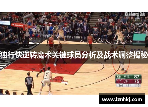独行侠逆转魔术关键球员分析及战术调整揭秘