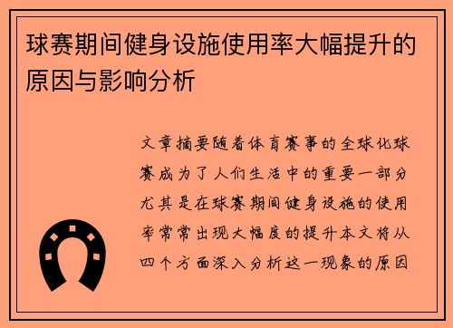 球赛期间健身设施使用率大幅提升的原因与影响分析