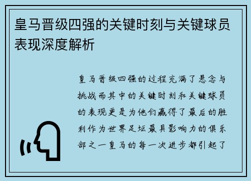 皇马晋级四强的关键时刻与关键球员表现深度解析