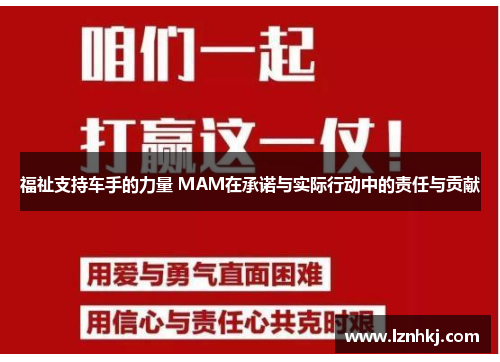 福祉支持车手的力量 MAM在承诺与实际行动中的责任与贡献