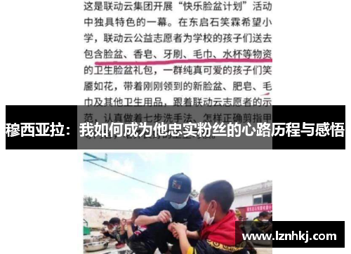 穆西亚拉：我如何成为他忠实粉丝的心路历程与感悟