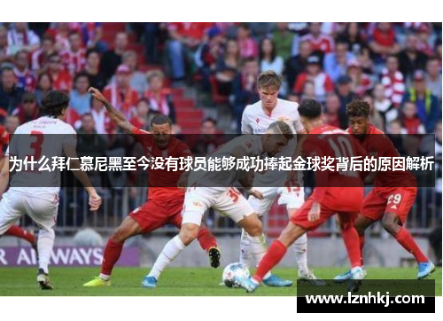 为什么拜仁慕尼黑至今没有球员能够成功捧起金球奖背后的原因解析