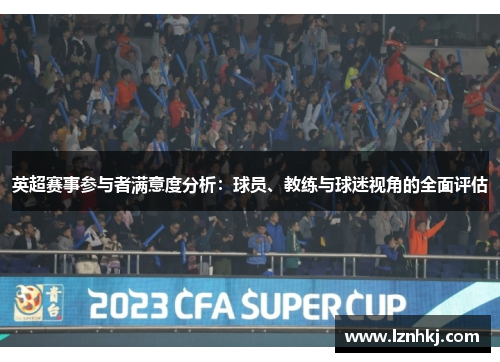 英超赛事参与者满意度分析：球员、教练与球迷视角的全面评估