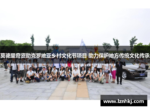 莫德里奇资助克罗地亚乡村文化节项目 助力保护地方传统文化传承 莫德里奇资助克罗地亚乡村文化节项目 助力保护地方传统文化传承