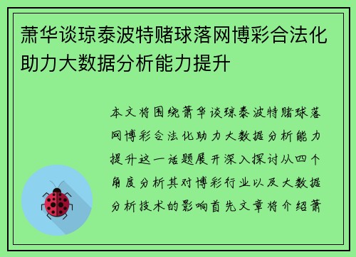 萧华谈琼泰波特赌球落网博彩合法化助力大数据分析能力提升 萧华谈琼泰波特赌球落网博彩合法化助力大数据分析能力提升