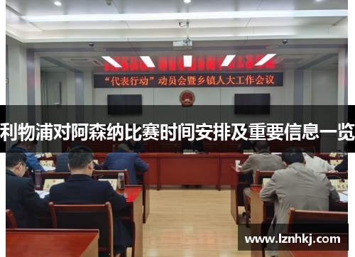 利物浦对阿森纳比赛时间安排及重要信息一览 利物浦对阿森纳比赛时间安排及重要信息一览