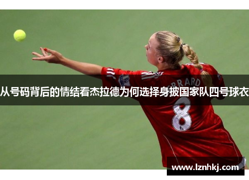 从号码背后的情结看杰拉德为何选择身披国家队四号球衣