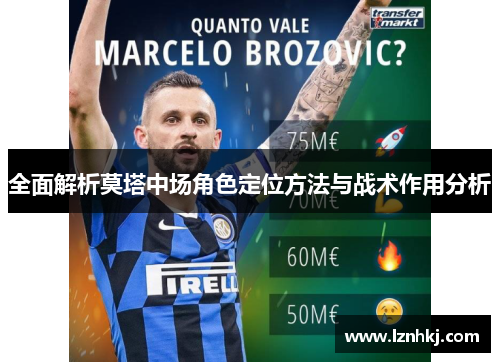 全面解析莫塔中场角色定位方法与战术作用分析