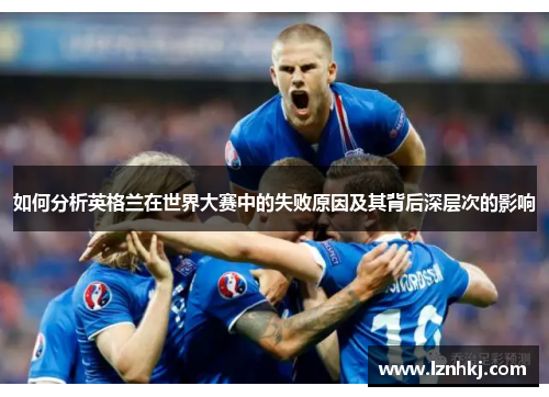 如何分析英格兰在世界大赛中的失败原因及其背后深层次的影响