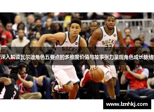 深入解读瓦尔迪角色五要点的多维度价值与故事张力呈现角色成长脉络