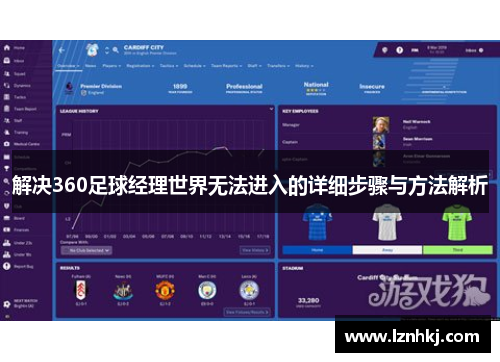 解决360足球经理世界无法进入的详细步骤与方法解析