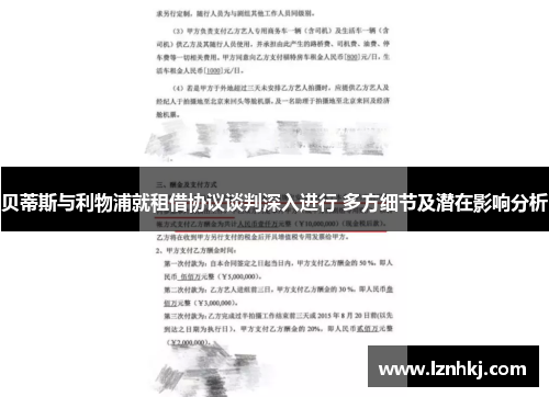 贝蒂斯与利物浦就租借协议谈判深入进行 多方细节及潜在影响分析