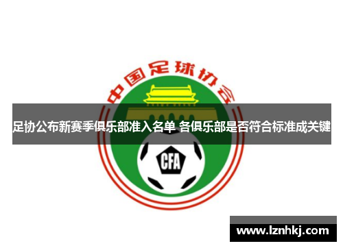 足协公布新赛季俱乐部准入名单 各俱乐部是否符合标准成关键