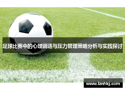 足球比赛中的心理调适与压力管理策略分析与实践探讨